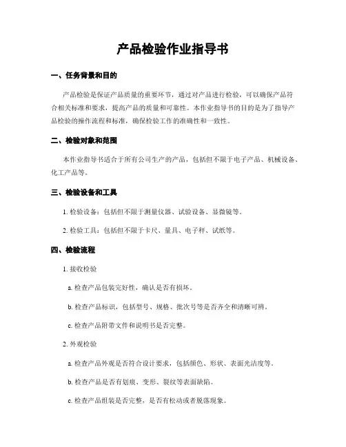 产品检验作业指导书
