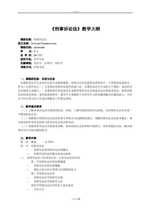 《刑事诉讼法》教学大纲