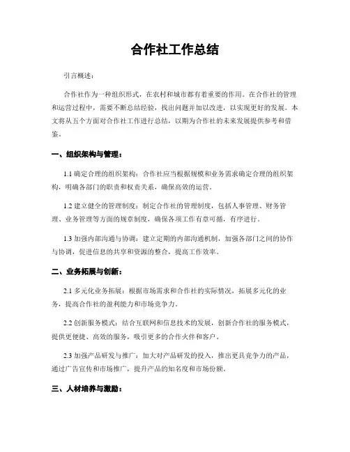 合作社工作总结