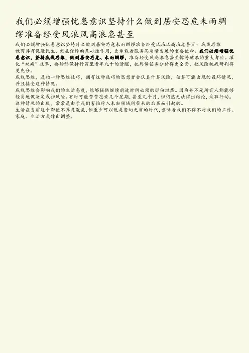 我们必须增强忧患意识坚持什么做到居安思危未雨绸缪准备经受风浪风高浪急甚至