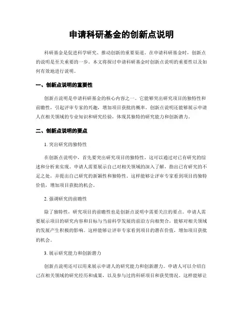 申请科研基金的创新点说明