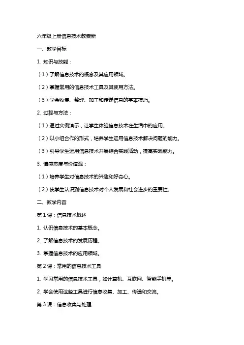 六年级上册信息技术教案新