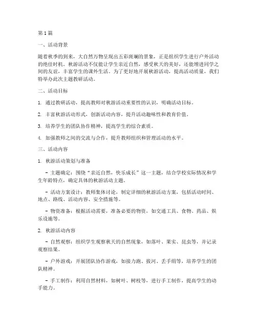 秋游活动主题教研(3篇)