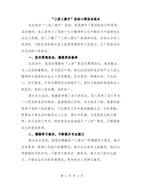 “三讲三提升”活动心得体会范本
