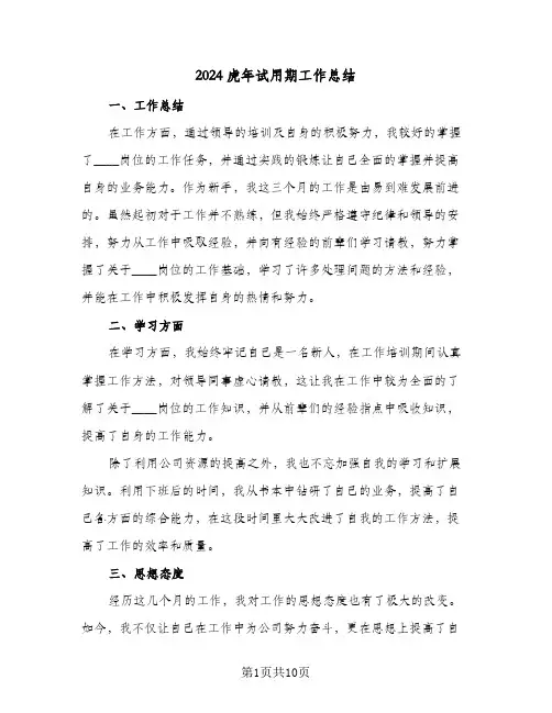 2024虎年试用期工作总结（4篇）