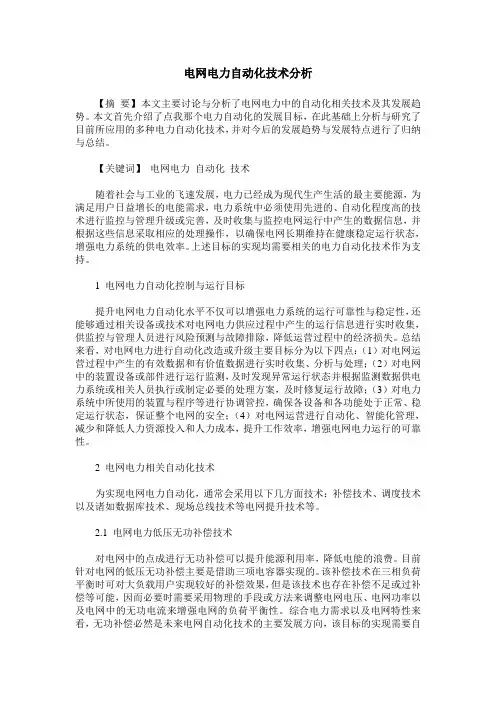 电网电力自动化技术分析