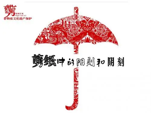 第20课剪纸中的阳刻和阴刻1