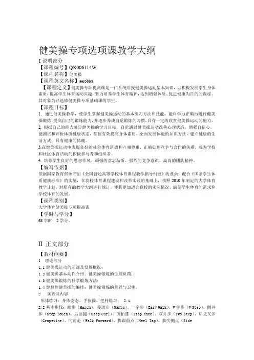 健美操专项选项课教学大纲