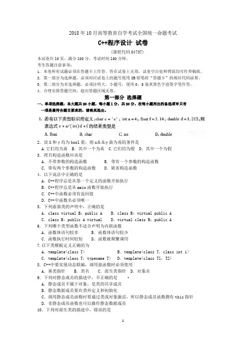 2018年10月自考04737C++程序设计试题及答案含评分标准