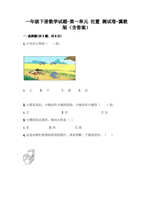 一年级下册数学试题-第一单元 位置 测试卷-冀教版(含答案)