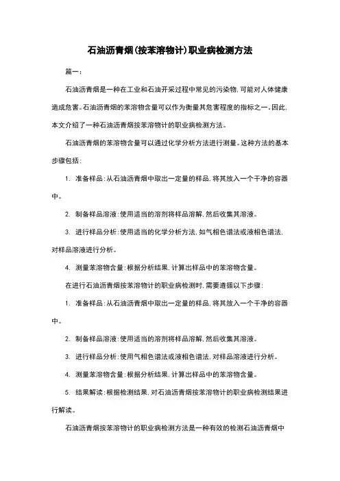 石油沥青烟(按苯溶物计)职业病检测方法