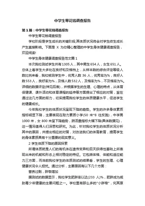 中学生零花钱调查报告