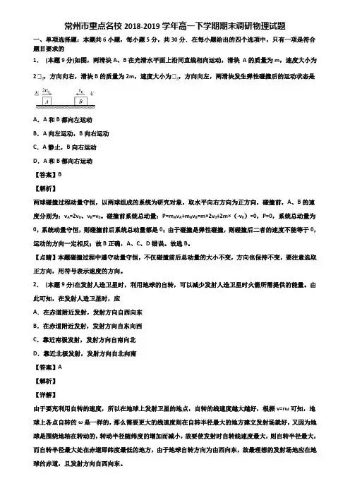 常州市重点名校2018-2019学年高一下学期期末调研物理试题含解析