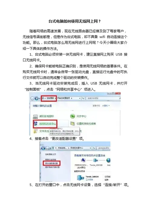台式电脑如何使用无线网上网？