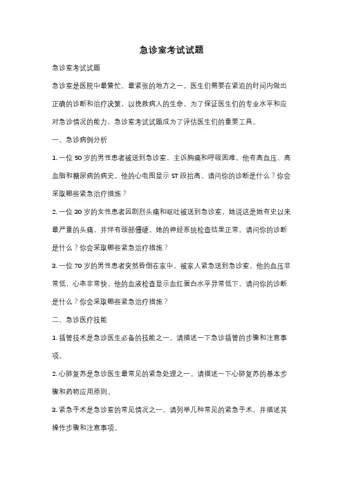 急诊室考试试题