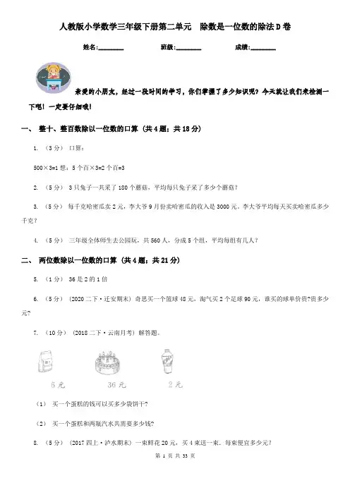 人教版小学数学三年级下册第二单元  除数是一位数的除法D卷