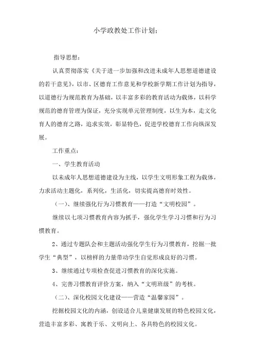 小学政教处工作计划 3