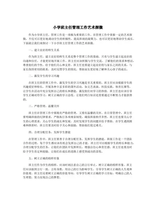 小学班主任管理工作艺术探微
