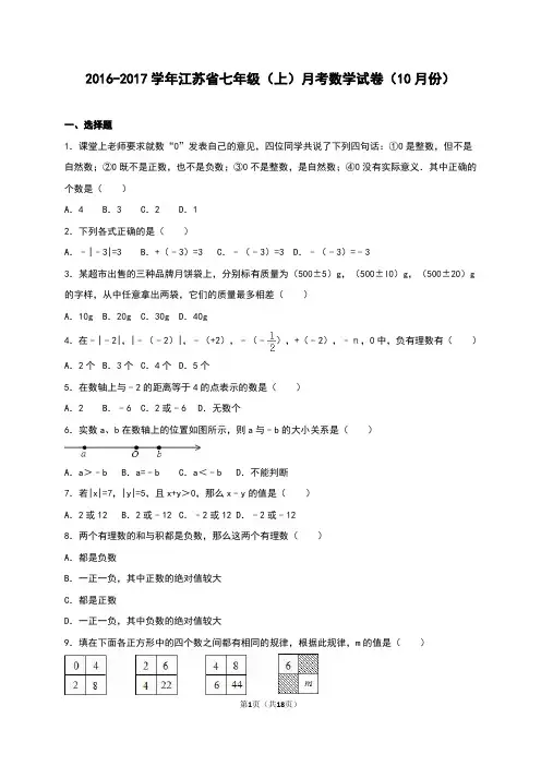 2016-2017学年苏科版七年级上月考数学试卷(10月)含答案解析