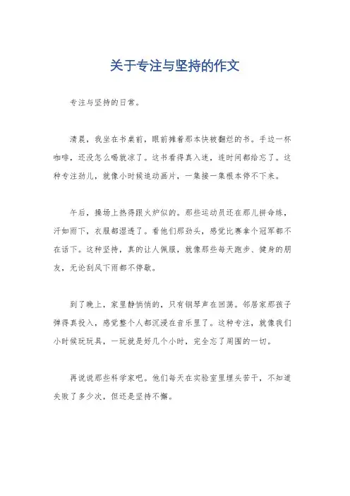 关于专注与坚持的作文