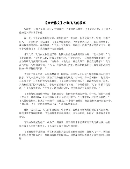 【童话作文】小猴飞飞的故事