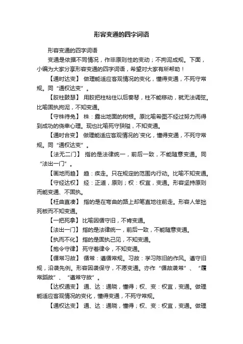 形容变通的四字词语