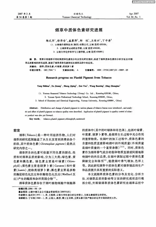 烟草中质体色素研究进展