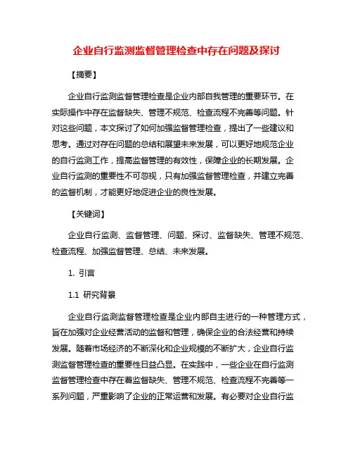 企业自行监测监督管理检查中存在问题及探讨