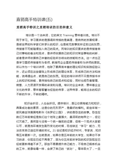直销高手特训课(五)