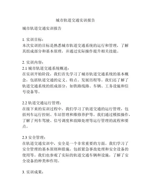 城市轨道交通实训报告