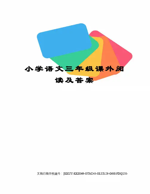 小学语文三年级课外阅读及答案(终审稿)