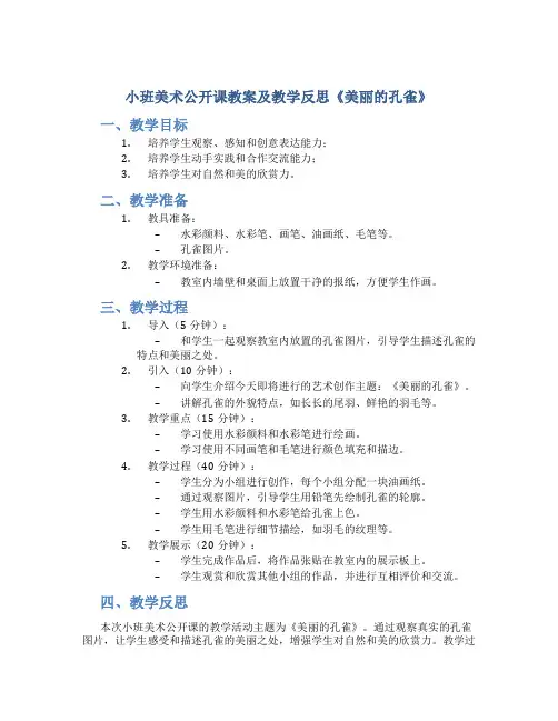 小班美术公开课教案及教学反思《美丽的孔雀》