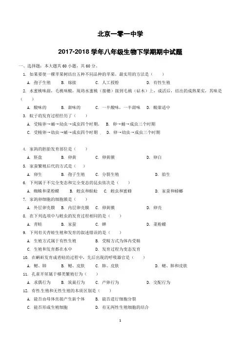 北京一零一中学2017_2018学年八年级生物下学期期中试题新人教版(附答案)