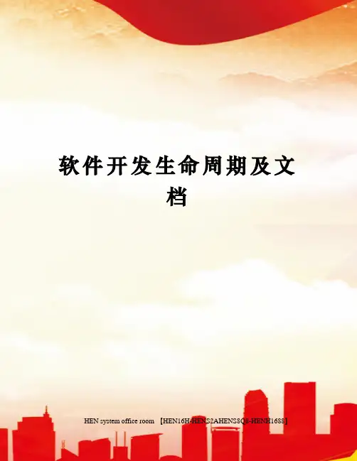 软件开发生命周期及文档完整版