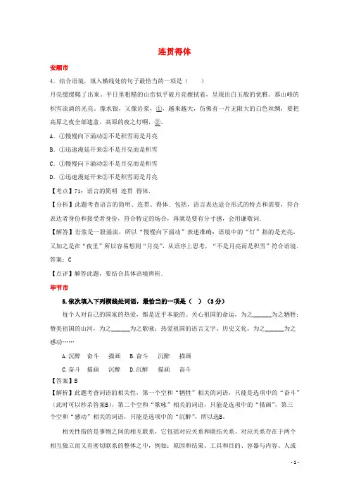 贵州省7市(州)2017年中考语文试卷按考点分项汇编连贯得体(含解析)