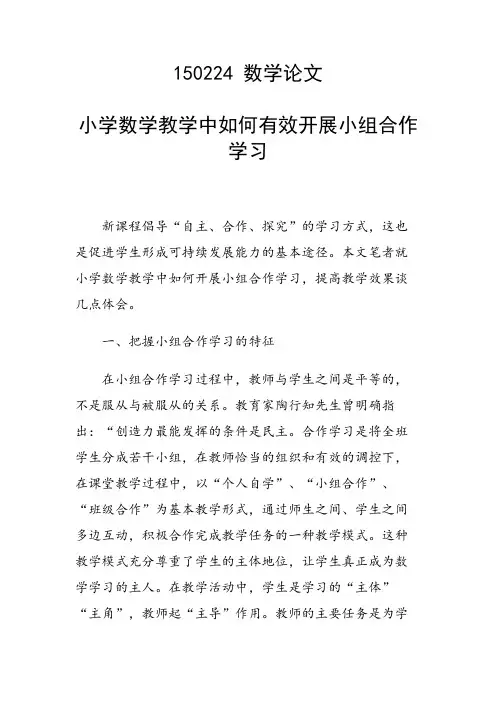 课题研究论文：小学数学教学中如何有效开展小组合作学习
