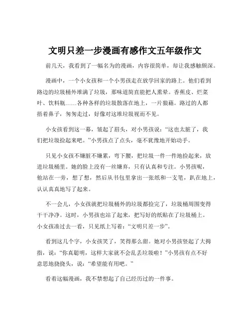 文明只差一步漫画有感作文五年级作文