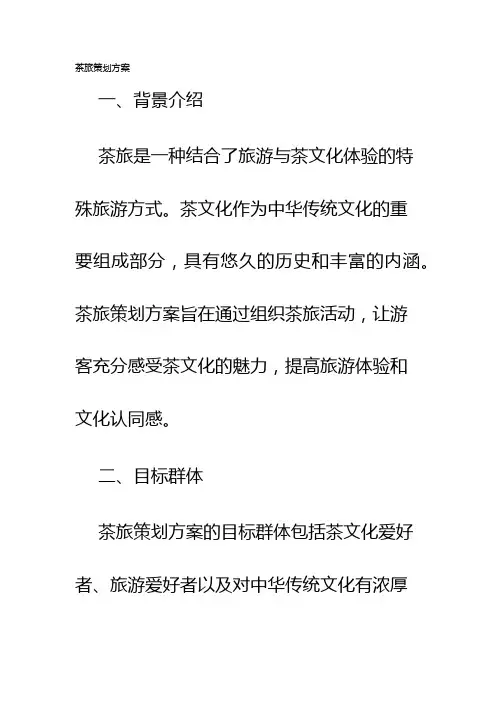 茶旅策划方案
