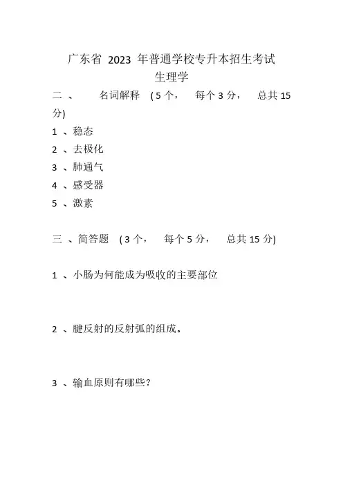 广东省2023年普通专升本(专插本)生理学真题