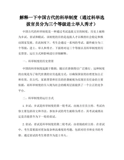 解释一下中国古代的科举制度(通过科举选拔官员分为三个等级进士举人秀才)