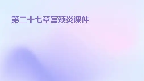 第二十七章宫颈炎课件