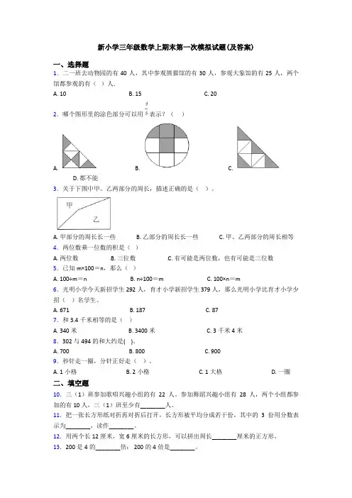 新小学三年级数学上期末第一次模拟试题(及答案)