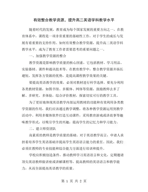 有效整合教学资源,提升高二英语学科教学水平