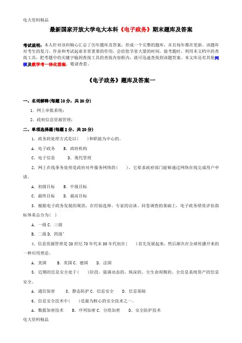 (2020年更新)国家开放大学电大本科《电子政务》期末题库和答案