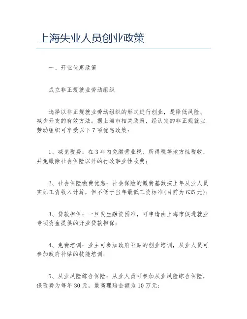 创业政策上海失业人员创业政策
