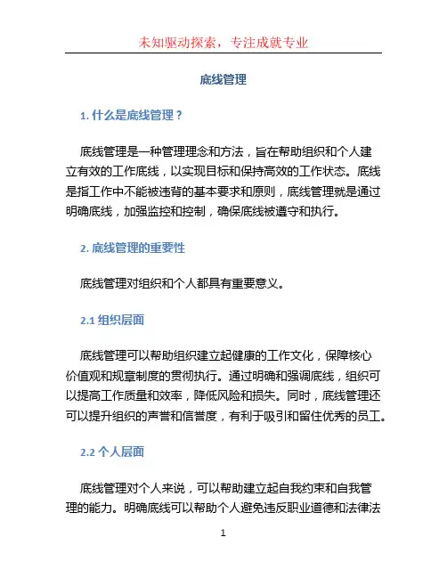 底线管理文档