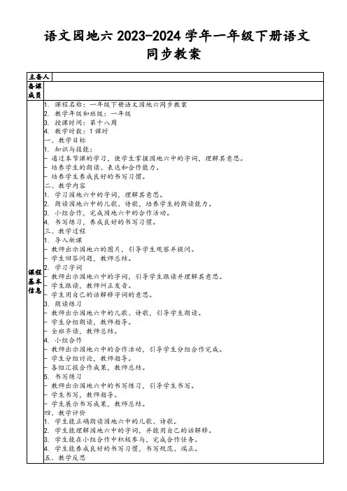 语文园地六2023-2024学年一年级下册语文同步教案