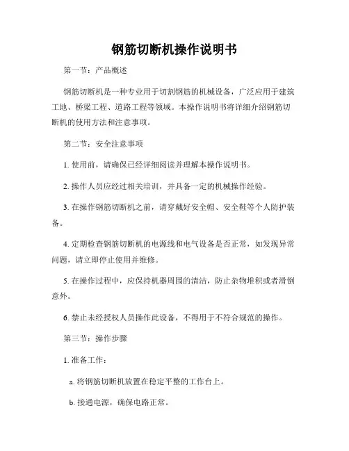 钢筋切断机操作说明书