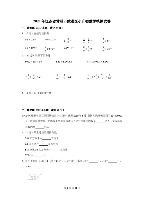 2020年江苏省常州市武进区小升初数学模拟试卷及答案解析