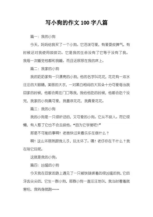 写小狗的作文100字八篇